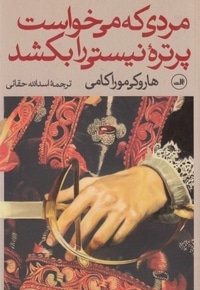 مردی که می خواست پرتره نیستی را بکشد